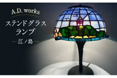 ランプ ADWorks　ステンドグラスランプ　「江ノ島」　【１台】藤沢市 江の島 照明 ライト テーブルランプ ガラス 家具 雑貨 おしゃれ デザイン