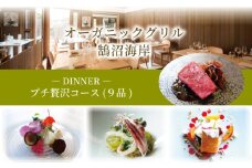 ディナー プチ贅沢コース 1名様分 9品 オーガニックグリル鵠沼海岸 食事券 レストラン フレンチ お食事カード グルメ券 利用券 商品券 補助券 ギフト券 ギフト プレゼント チケット お食事 ランチ ディナー コース 料理 夕食 旅行 観光 旅行 トラベル 関東 首都圏 神奈川 湘南 藤沢