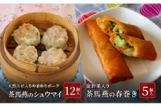 シュウマイ 12個 春巻き 5本 セット ミシュラン掲載 中国旬菜 シウマイ しゅうまい syuumai 天然エビ入り 焼売 中華 中国 料理 おかず 惣菜 春巻 ハルマキ harumaki ミシュラン 冷凍 四川料理 雲南料理 冷凍  素材の味 茶馬燕 神奈川 湘南 藤沢
