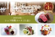 ディナーコース シェフ特製コース 1名様分 11品 オーガニックグリル鵠沼海岸 食事券 レストラン フレンチ お食事カード グルメ券 利用券 商品券 補助券 ギフト券 ギフト プレゼント チケット お食事 ランチ ディナー コース 料理 夕食 旅行 観光 旅行 トラベル 関東 首都圏 神奈川 湘南 藤沢