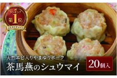シュウマイ 20個 冷凍 ミシュラン掲載 中国旬菜 焼売 シウマイ 天然エビ入り やまゆりポーク しゅうまい syuumai 中華 中国 料理 おかず おつまみ 惣菜 弁当 天然エビ やまゆりポーク 豚 ミシュラン 冷凍 四川料理 雲南料理 冷凍  素材の味 茶馬燕 神奈川 湘南 藤沢