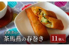 春巻き 11本 ミシュラン掲載 中国旬菜 春巻 ハルマキ 春巻き harumaki 中華 中国 料理 おかず おつまみ 冷凍 惣菜 弁当 金針菜 ミシュラン 四川料理 雲南料理 冷凍  素材の味 茶馬燕 神奈川 湘南 藤沢
