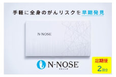 定期便 2回分 エヌノーズ がんのリスク早期発見サービス 線虫N-NOSE 簡単 セルフ 検査 キット 医療 癌検査 がん検査 尿検査 自宅 手軽 早期 治療 癌 ガン がん予防 エヌノーズ N-NOSE 株式会社HIROTSUバイオサイエンス 神奈川 湘南 藤沢