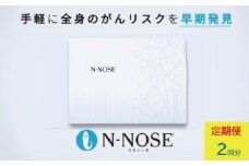 定期便 2回分 エヌノーズ がんのリスク早期発見サービス 線虫N-NOSE 簡単 セルフ 検査 キット 医療 癌検査 がん検査 尿検査 自宅 手軽 早期 治療 癌 ガン がん予防 エヌノーズ N-NOSE 株式会社HIROTSUバイオサイエンス 神奈川 湘南 藤沢