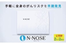 がん検査キット 簡単 エヌノーズ 定期便割 2回分×2回 がんのリスク 早期発見 サービス 線虫N-NOSE セット セルフ 検査キット 癌検査 尿検査 自宅 手軽 早期治療 早期がん検査 癌 N-NOSE 健康診断 健康 定期便 HIROTSUバイオサイエンス 神奈川 湘南 藤沢