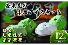 アイス 4種類 12個 セット 抹茶 ほうじ茶 煎茶 玄米茶 茶来未のアイス お茶アイス 茶師 お茶 焙じ茶  アイスクリーム あいす スイーツ デザート 茶葉 ice あいすくりーむ 詰め合わせ 贈答 ギフト プレゼント 贈り物 本格 お茶っ葉 ちゃば 丹沢大山茶 株式会社茶来未 神奈川 湘南 藤沢