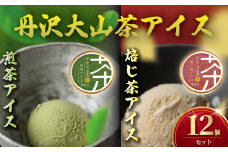 煎茶 ・ ほうじ茶 アイス 2種 合計12個セット煎茶 アイス アイスクリーム アイス あいす お茶 せんちゃ スイーツ デザート セット あいす ice あいすくりーむ お茶っ葉 ちゃば 詰め合わせ ギフト プレゼント 丹沢大山茶 ちゃくみ 株式会社茶来未 神奈川 湘南 藤沢