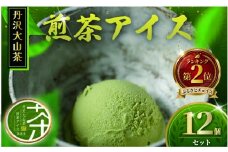 煎茶アイス 煎茶 12個 アイスクリーム アイス 丹沢大山茶 アイス 茶 あいす ice aisu お茶 せんちゃ スイーツ デザート セット デザート お茶っ葉 ちゃば 詰め合わせ ギフト プレゼント 丹沢大山茶 ちゃくみ 株式会社茶来未 神奈川 湘南 藤沢