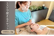 エステチケット 3000円分 1000円 × 3枚 利用券 3000円分 エステサロン エステ チケット 痩身 トータルエステ ダイエット 美容 脱毛 毛穴洗浄 頭皮ケア マッサージ オイルマッサージ えすて リフレッシュ リフトアップ シミケア This is Me 神奈川 湘南 藤沢