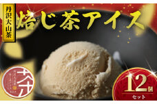 ほうじ茶アイス 焙じ茶 アイス 12個 ほうじ茶 焙茶 アイスクリーム アイス 丹沢大山茶 アイス あいす ice aisu お茶 お茶っ葉 ちゃば ほうじちゃ スイーツ デザート セット デザート 詰め合わせ ギフト プレゼント 丹沢大山茶 ちゃくみ 株式会社茶来未 神奈川 湘南 藤沢