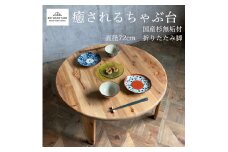 ちゃぶ台 直径72cm 癒やし 無垢材 ダイニング インテリア 木製 ハンドメイド 家具 カグ かぐ テーブル てーぶる デスク 机 おしゃれ かわいい 杉 ビンテージ 椅子 日用品 リビング キッチン 市場家具 いちば イチバ 85ファニチャー 国産 神奈川 湘南 藤沢