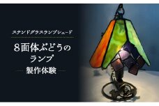 ステンドグラスランプシェード 「8面体ぶどうのランプ」製作体験 高さ12cm  直径約15cm 体験 ステンドグラス ランプシェード インテリア 照明 雑貨 お洒落 藤沢市 江の島