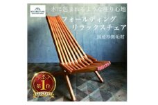 椅子 1脚 フォールデイング リラックス チェア 無垢材 ダイニング インテリア 木製 ハンドメイド 家具 カグ かぐ おしゃれ かわいい 杉 ビンテージ 椅子 日用品 リビング キッチン 市場家具 イチバ いちば 85ファニチャー 国産杉 国産 神奈川 湘南 藤沢