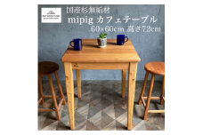  家具 カフェテーブル 60cm×60cm 無垢材 ダイニング インテリア 木製 ハンドメイド カグ かぐ テーブル てーぶる デスク 机 おしゃれ かわいい 杉 ビンテージ 椅子 日用品 リビング キッチン 市場家具 いちば イチバ 85ファニチャー 国産 神奈川 湘南 藤沢