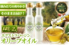 おりーぶ オリーブオイル 140g × 2本 計280g 新鮮 オーガニック しぼりたて エキストラ バージン 健康 美容 サラダ オイル 油 調味油 セット スペイン オリーブ さっぱり ドレッシング オリーブ OIL 食用油 高級 贈呈 株式会社フレッシュオリーブ 神奈川 湘南 藤沢