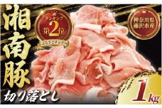 ぶたにく 計 1kg 250g ×4 パック 切り落とし 湘南豚 国産豚肉 豚 肉 お肉 ぶた BBQ バーベキュー ポーク 国産ポーク 焼き肉 やきにく カレー しゃぶしゃぶ きりおとし 人気 生姜焼き 豚丼 鍋 お肉 肉 おにく niku buta 生肉 神奈川 湘南 藤沢