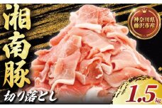 ぶたにく 計 1.5kg 250g ×6 パック 切り落とし 湘南豚 国産豚肉 豚 肉 お肉 ぶた BBQ バーベキュー ポーク 国産ポーク 焼き肉 やきにく カレー しゃぶしゃぶ きりおとし 生姜焼き 豚丼 鍋 お肉 肉 おにく niku buta 生肉 神奈川 湘南 藤沢