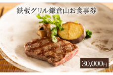 食事券 鉄板焼き グリル 鎌倉山 30000円 レストラン 料亭 お食事券 お食事カード グルメ券 利用券 商品券 補助券 ギフト券 ギフト プレゼント チケット 券 食事 お食事 ランチ ディナー コース 料理 昼食 夕食 旅行 観光 旅行 トラベル 関東 首都圏 神奈川 湘南 藤沢