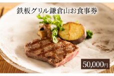 食事券 鉄板焼き グリル 鎌倉山 50000円 レストラン 料亭 お食事券 お食事カード グルメ券 利用券 商品券 補助券 ギフト券 ギフト プレゼント チケット 券 食事 お食事 ランチ ディナー コース 料理 昼食 夕食 旅行 観光 旅行 トラベル 関東 首都圏 神奈川 湘南 藤沢