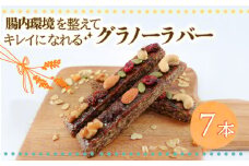 【ヴィーガンOK♪】鵠沼グラノーラバー 7本セット 腸が喜ぶおやつ1週間分 グラノーラ 無添加 自家製 グラノーラバー 朝食 おやつ 小分け包装 ギフト 贈り物 お祝い ヴィーガンスイーツ ベジタリアン ヘルシー 手土産 藤沢市 神奈川県