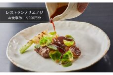 食事券 フレンチ レストラン ノリエノジ 6000円 分 お食事券 お食事カード グルメ券 利用券 商品券 補助券 ギフト券 ギフト プレゼント チケット 券 食事 お食事 ランチ ディナー コース 料理 昼食 夕食 旅行 観光 旅行 トラベル 関東 首都圏 神奈川 湘南 鵠沼 藤沢