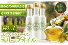 オリーブオイル おりーぶ 140g × 3本 計420g 新鮮 オーガニック しぼりたて エキストラ バージン 健康 美容 サラダ オイル 油 調味油 セット スペイン オリーブ さっぱり ドレッシング オリーブ OIL 食用油 高級 贈呈 株式会社フレッシュオリーブ 神奈川 湘南 藤沢