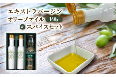 エキストラバージン オリーブオイル 140g × 2本 スパイス 40g セット 新鮮 オーガニック しぼりたて 健康 美容 サラダ オイル 油 調味油 セット スペイン オリーブ さっぱり ドレッシング オリーブ OIL 食用油 贈呈 株式会社フレッシュオリーブ 神奈川 湘南 藤沢