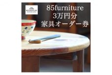 3万円 分 オーダー券 チケット 券 無垢材 ダイニング インテリア 木製 ハンドメイド 家具 カグ かぐ テーブル てーぶる デスク 机 おしゃれ かわいい 杉 ビンテージ 椅子 日用品 リビング キッチン 市場家具 いちば 85ファニチャー 国産 神奈川 湘南 藤沢