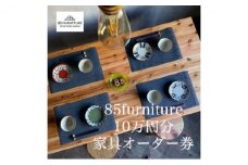10万円 分 オーダー券 チケット 券 無垢材 ダイニング インテリア 木製 ハンドメイド 家具 カグ かぐ テーブル てーぶる デスク 机 おしゃれ かわいい 杉 ビンテージ 椅子 日用品 リビング キッチン 市場家具 いちば 85ファニチャー 国産 神奈川 湘南 藤沢