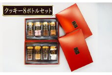 洋菓子 クッキー 8ボトルセット  バレンタイン ホワイトデー フロランタン 7枚 アーモンド ココア 9枚 スノーボール 8個 プレーン 8枚 手作り お菓子 おかし 焼き菓子  デザート おやつ 詰め合わせ ギフト プレゼント 贈答 菓子 菓子工房KOROSUE 神奈川 湘南 藤沢