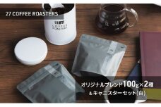スペシャルティコーヒー【豆】/オリジナルブレンド100g×2種&キャニスターセット/白 コーヒー 珈琲 コーヒー豆 珈琲豆 ブレンド 自家焙煎 飲料 飲み比べ セット お取り寄せ