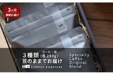 【3ヶ月連続お届け】スペシャルティコーヒー【豆】/オリジナルブレンド3種類(各200g)/デイリーコーヒーにおすすめ コーヒー 珈琲 コーヒー豆 ブレンド 自家焙煎 飲料 飲み比べ セット お取り寄せ