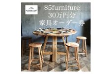 30万円 分 オーダー券 チケット 券 無垢材 ダイニング インテリア 木製 ハンドメイド 家具 カグ かぐ テーブル てーぶる デスク 机 おしゃれ かわいい 杉 ビンテージ 椅子 日用品 リビング キッチン 市場家具 いちば 85ファニチャー 国産 神奈川 湘南 藤沢