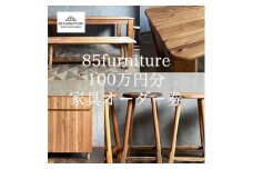 100万円 分 オーダー券 チケット 券 無垢材 ダイニング インテリア 木製 ハンドメイド 家具 カグ かぐ テーブル てーぶる デスク 机 おしゃれ かわいい 杉 ビンテージ 椅子 日用品 リビング キッチン 市場家具 いちば 85ファニチャー 国産 神奈川 湘南 藤沢