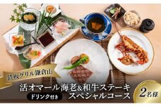 食事券 スペシャル コース 2名 ペア利用 鉄板焼き グリル 鎌倉山 レストラン 料亭 お食事券 グルメ券 利用券 商品券 補助券 ギフト券 ギフト プレゼント チケット 券 食事 お食事 ランチ ディナー 料理 昼食 夕食 旅行 観光 旅行 トラベル 関東 首都圏 神奈川 湘南 藤沢