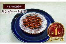 リンツァートルテ 1台 ケーキ 菓子 焼き菓子 スイーツ 卵 乳 小麦 アーモンド 大豆 チョコレート ラズベリー ジャム けーき ke-ki cake パーティー 誕生日 バースデーケーキ 洋菓子 大人気 ギフト プレゼント 贈り物 手土産 おしゃれ アウスリーベ 神奈川 藤沢市 藤沢