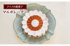 マルガレーテン 1台 ケーキ ドイツ 菓子 焼き菓子 スイーツ マジパン 卵 乳成分 小麦 アーモンド  けーき ke-ki cake パーティー 誕生日 バースデーケーキ 洋菓子 大人気 ギフト プレゼント 贈り物 手土産 ご褒美 おしゃれ 有限会社アウスリーベ 神奈川 藤沢市 藤沢