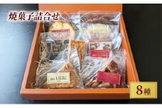 ドイツ伝統菓子 8種 セット ケーキ スイーツ 焼き菓子 けーき ke-ki cake 詰合せ 菓子 焼菓子 洋菓子 フィナンシェ チョコレート コーヒー オレンジ アーモンド くるみ ドイツ 伝統菓子 手土産 ギフト 贈答 プレゼント 母の日 父の日 アウスリーベ 神奈川 湘南 藤沢