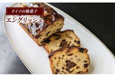 ドイツの伝統焼き菓子 エングリッシェ 1本 ケーキ  フルーツケーキ 菓子 焼菓子 スイーツ 洋菓子 けーき ke-ki cake ブランデー 果物 いちじく くるみ ドイツ 伝統菓子 デザート おやつ 手土産 ギフト 贈答 プレゼント 母の日 父の日 アウスリーベ 神奈川 湘南 藤沢