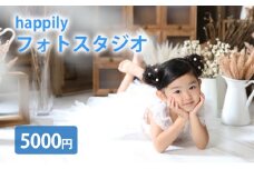 チケット 神奈川県 撮影補助券 5,000円分 商品券 体験 写真 スタジオ 撮影 補助 体験チケット 記念日 家族 藤沢市 神奈川