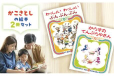 えほん 絵本 かこさとし 児童書 加古里子  「わっしょいわっしょいぶんぶんぶん」「からすのてんぷらやさん」 2冊セット 読み聞かせ 知育 エホン セット 詰め合わせ 絵本セット 読み聞かせ 子育て 教育 親子 子供 子ども 本 ほん 孫 幼児 プレゼント 神奈川 湘南 藤沢