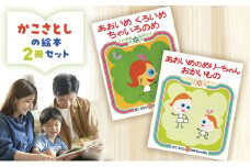 絵本 かこさとし 児童書 加古里子 「あおいめくろいめちゃいろのめ」「あおいめのめりーちゃんおかいもの」 2冊セット 読み聞かせ 知育 えほん エホン セット 詰め合わせ 絵本セット 読み聞かせ 子育て 教育 親子 子供 子ども 本 ほん 孫 幼児 プレゼント 神奈川 湘南 藤沢