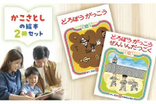 えほん 絵本 かこさとし 児童書 加古里子 「どろぼうがっこう」「どろぼうがっこうぜんいんだつごく」 2冊セット 読み聞かせ 知育 エホン セット 詰め合わせ 絵本セット 読み聞かせ 子育て 教育 親子 子供 子ども 本 ほん 孫 幼児 プレゼント 神奈川 湘南 藤沢