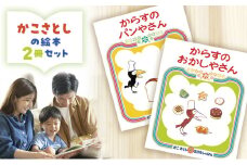 絵本 かこさとし 児童書 加古里子 「からすのパンやさん」「からすのおかしやさん」 2冊セット 読み聞かせ 知育 えほん エホン セット 詰め合わせ 絵本セット 読み聞かせ 子育て 教育 親子 子供 子ども 本 ほん 孫 幼児 プレゼント 神奈川 湘南 藤沢