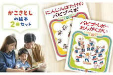 絵本セット かこさとし 児童書 加古里子 「にんじんばたけのパピプペポ」「パピプペポーおんがくかい」 2冊セット 読み聞かせ 知育 えほん エホン セット 詰め合わせ 絵本 読み聞かせ 子育て 教育 親子 子供 子ども 本 ほん 孫 幼児 プレゼント 神奈川 湘南 藤沢