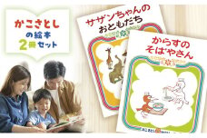 絵本セット かこさとし 児童書 加古里子 「サザンちゃんのおともだち」「からすのそばやさん」 2冊セット 読み聞かせ 知育 えほん エホン セット 詰め合わせ 絵本 読み聞かせ 子育て 教育 親子 子供 子ども 本 ほん 孫 幼児 プレゼント 神奈川 湘南 藤沢