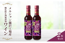ワイン 赤ワイン 2本 セット おいしい 酸化防止剤 無添加 ふくよか赤ワイン わいん wine お酒 おさけ 酒 さけ sake アルコール 宅飲み 肉 料理 お肉 おにく ぶどう ブドウ 葡萄 チリ産 果汁 誕生日 お祝い 記念日 ご褒美 藤沢酒販協同組合 神奈川 湘南 藤沢