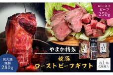 国産 豚肉 牛肉 セット 特製 炭火焼 焼き豚 280g ロー ストビーフ 250g 肉 お肉 にく niku 豚 牛 煮豚 チャーシュー おつまみ ワイン ビール 酒の肴 おかず お惣菜 グルメ お取り寄せ ギフト 贈り物 贈答 おすすめ 化粧箱 冷凍 加工 やまか 神奈川 湘南 藤沢