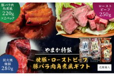 ローストビーフ 焼豚 豚バラ 肉 角煮 風 ギフト セット  焼き豚 煮豚 炭火焼 チャーシュー 豚の角煮 お肉 にく おつまみ おかず お惣菜 お取り寄せ ギフト プレゼント お歳暮 贈り物 やまか特製 叉焼 化粧箱入り 株式会社やまか 神奈川 湘南 藤沢