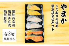 西京漬 2種 粕漬 1種 各2切 合計6切 漬魚 詰合せ こだわり 逸品 ギフト 化粧箱 魚 切り身 セット 銀鮭 銀鱈冷凍 簡単調理 個包装 西京焼き 味噌 小分け ご飯のお供 お酒 おつまみ おかず お惣菜 食べ比べ  魚 人気 お取り寄せ 贈り物 贈答 やまか 神奈川 湘南 藤沢